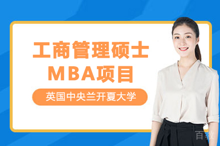 英国中央兰开夏大学工商管理硕士MBA项目