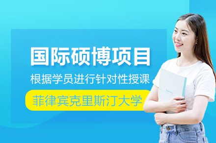 郑州国研时代_菲律宾克里斯汀大学国际硕博项目