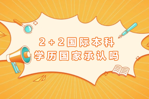 上海2+2國際本科學歷國家承認嗎-2十2國際本科值得讀嗎