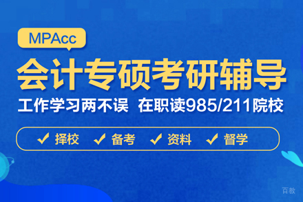 Mpacc会计专硕培训班