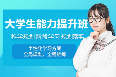 上海华普生涯_大学生能力提升网课