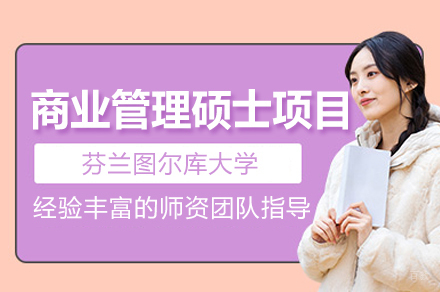 郑州国研时代_芬兰图尔库大学商业管理硕士项目
