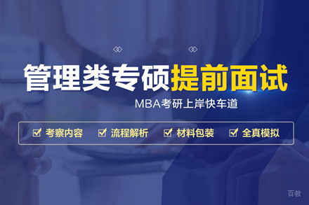 管理类专硕提前面试培训班