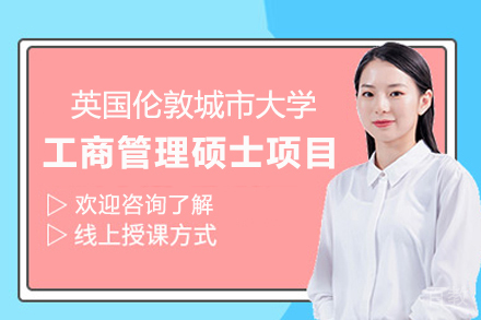 英国伦敦城市大学工商管理硕士MBA项目