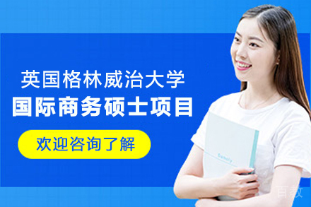 英国格林威治大学国际商务硕士项目