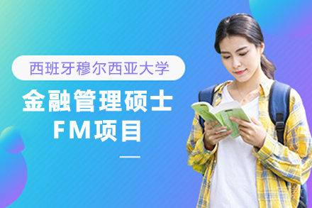 西班牙穆尔西亚大学ENAE商学院金融管理硕士FM项目