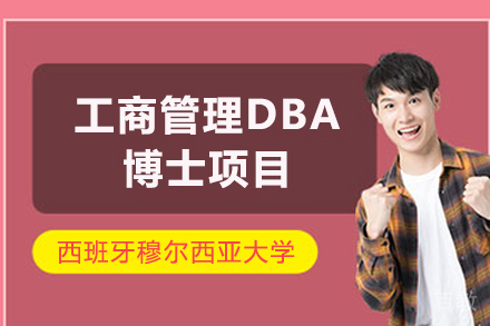 西班牙穆尔西亚大学ENAE商学院DBA项目