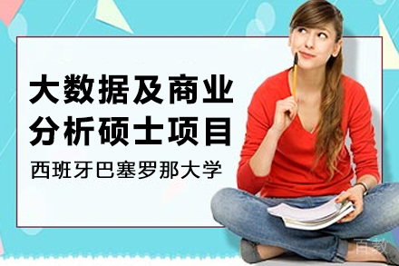 西班牙巴塞罗那大学大数据及商业分析硕士项目