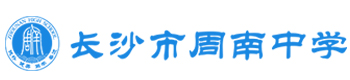 长沙周南中学国际高中