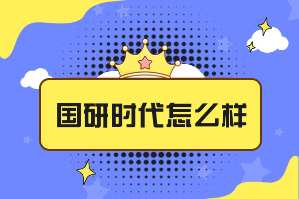 郑州国研时代怎么样