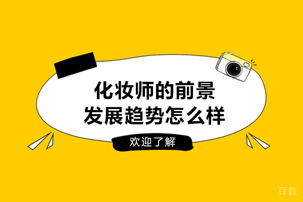 化妆师的前景发展趋势怎么样-好不好