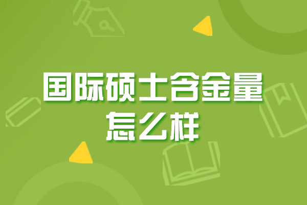 郑州国际硕士含金量怎么样