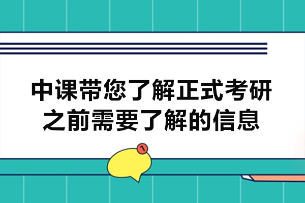 鄭州中課帶您了解正式考研之前需要了解的信息-掌握必備知識(shí)與技巧