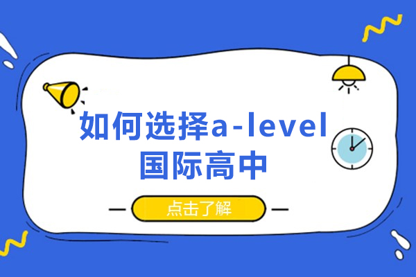 長沙如何選擇a-level國際高中