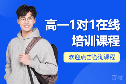 上海高一1对1在线培训课程