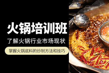 南宁新东方烹饪_火锅培训课程