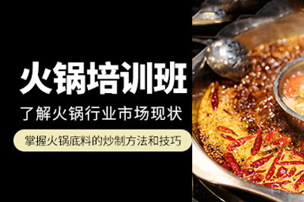 火锅培训课程