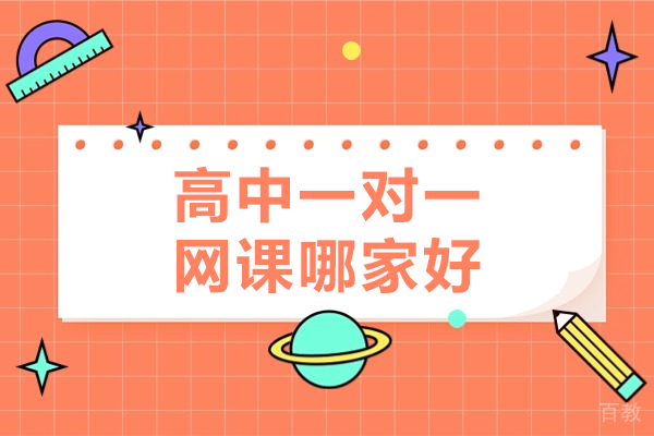 高中一对一网课哪家好
