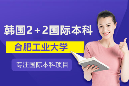 合肥工业大学韩国2+2国际本科项目