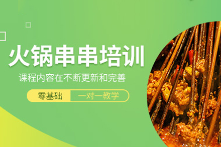 南宁新东方烹饪_串串培训课程