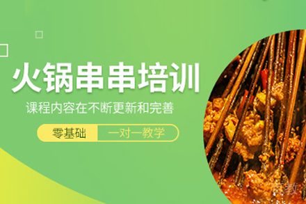串串培训课程