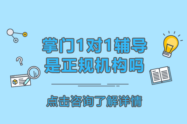 上海掌門1對1輔導(dǎo)是正規(guī)機構(gòu)嗎