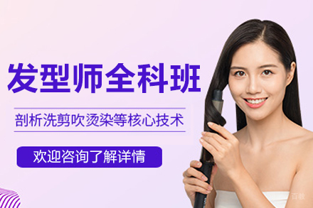 长春发型师全科班