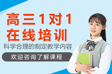 上海高三1对1在线培训课程