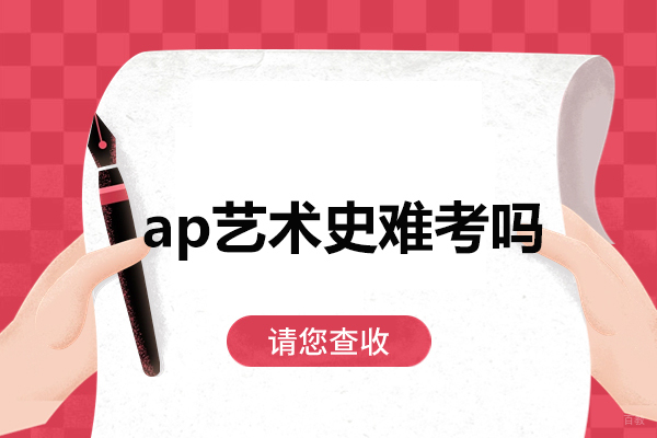 福州ap艺术史难考吗-为什么学习AP艺术史