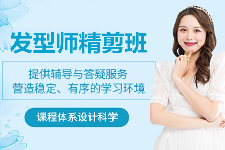 长春发型师精剪班