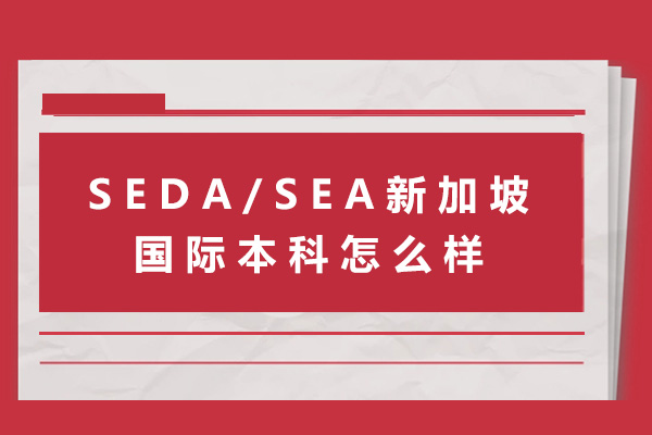 SEDA/SEA新加坡國際本科上海校區(qū)怎么樣-seda/sea新加坡國際本科上海校區(qū)優(yōu)勢