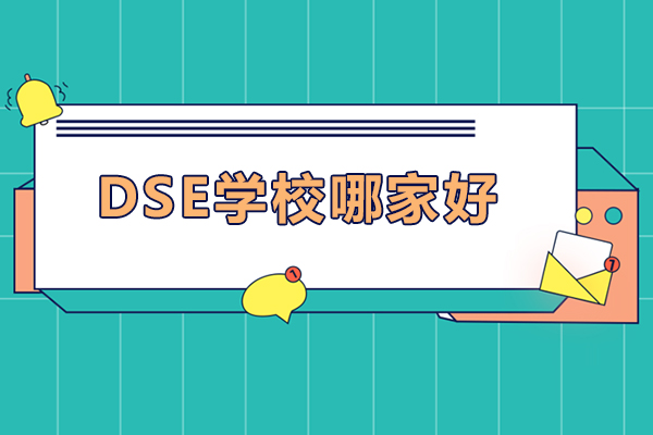 dse學校哪家好-dse培訓機構(gòu)哪家好