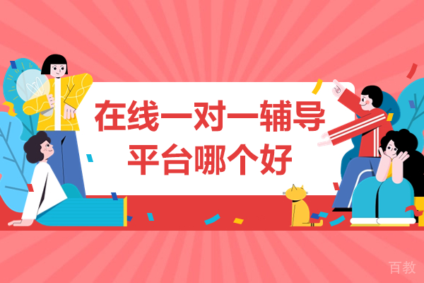 在线一对一辅导平台哪个好