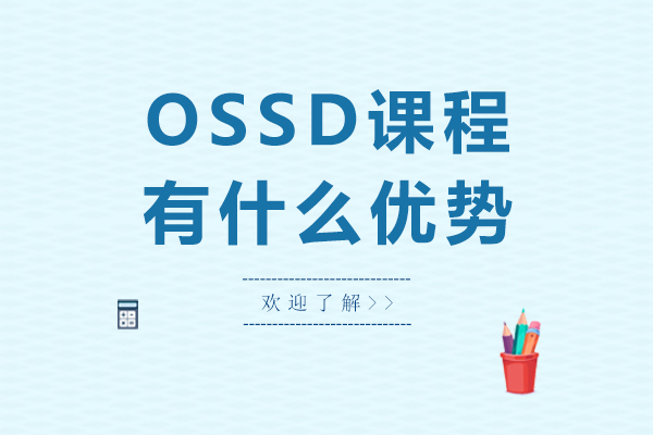 ossd課程有什么優(yōu)勢-ossd課程有哪些優(yōu)勢