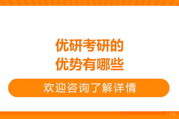 太原优研考研的优势有哪些-优研考研好不好
