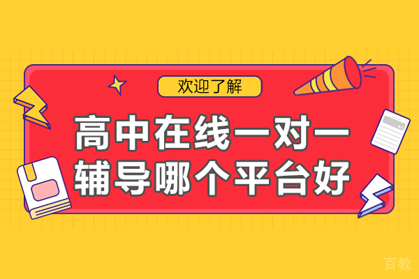 《高中在线一对一辅导哪个平台好》