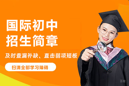 广州国际初中招生简章