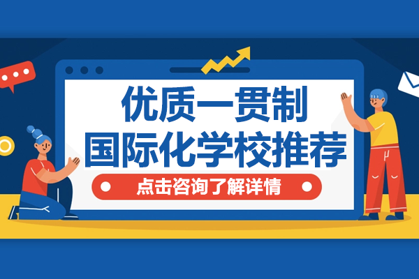 上海优质一贯制国际化学校推荐