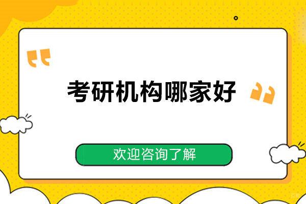 太原考研机构哪家好-如何选择好的考研机构