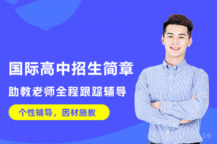 广州国际高中招生简章