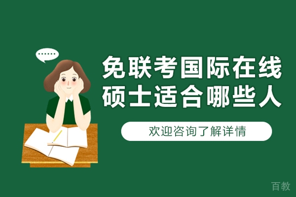 免联考国际在线硕士适合哪些人-免联考硕士适合哪些人申请