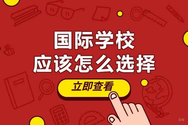 广州国际学校应该怎么选择