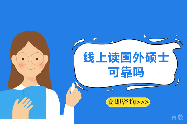 线上读国外硕士可靠吗-国外线上硕士可以认证吗