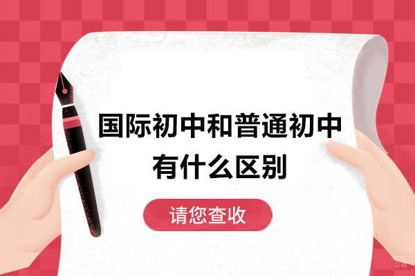 国际初中和普通初中有什么区别