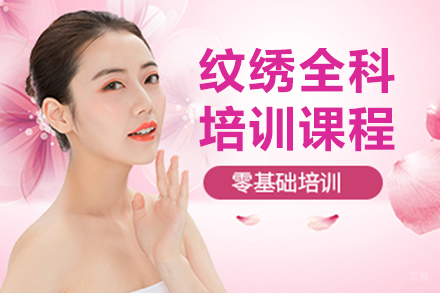 长春纹绣全科培训班