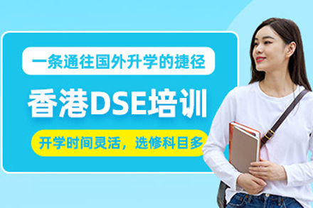 香港dse課程