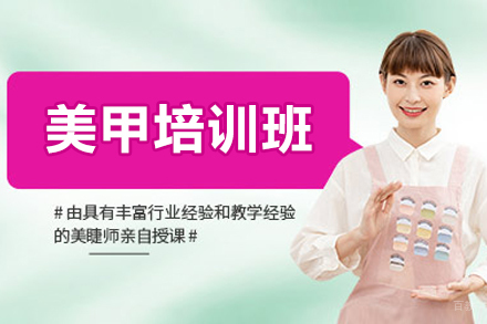 长春美甲培训班