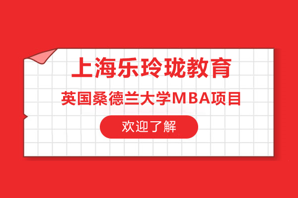 上海樂玲瓏教育英國桑德蘭大學MBA項目怎么樣？好嗎