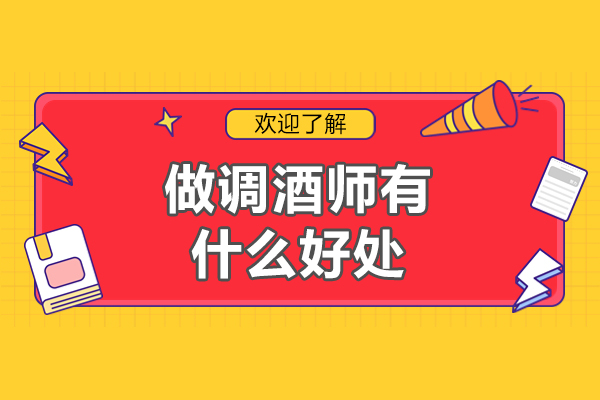 做调酒师有什么好处-做调酒师有前途吗