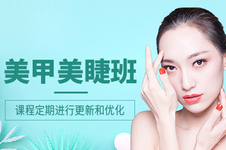 长春美甲美睫精修班
